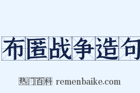 布匿战争造句是什么意思的图片